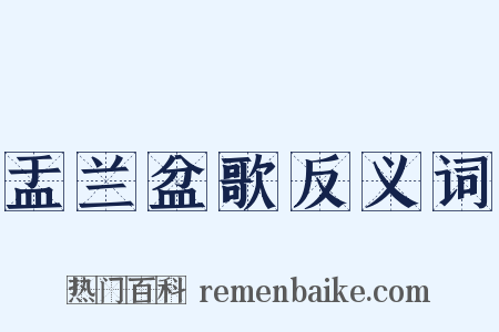 盂兰盆歌反义词是什么意思的图片